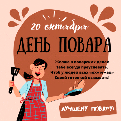 Картинки и открытки с Днем повара. Мерцающие картинки с Днём повара
