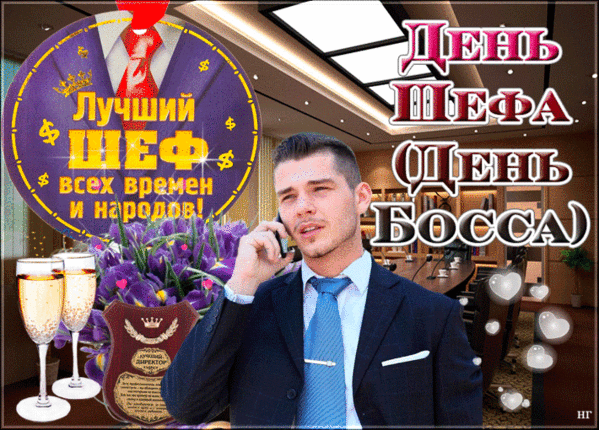 Картинки и открытки с Днем Шефа (с Днем Босса). Гифки с Днём шефа, босса