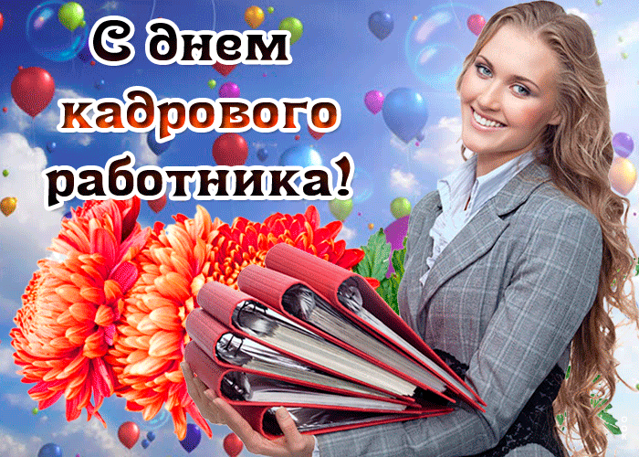 Картинки и открытки с Днем кадровика. Гифки и анимация на День кадровика