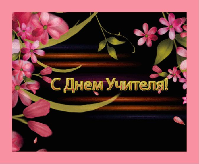 Картинки и открытки с Днем учителя. Анимированные гифки