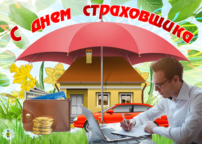 Картинки и открытки с Днем страховщика. Анимированные гифки
