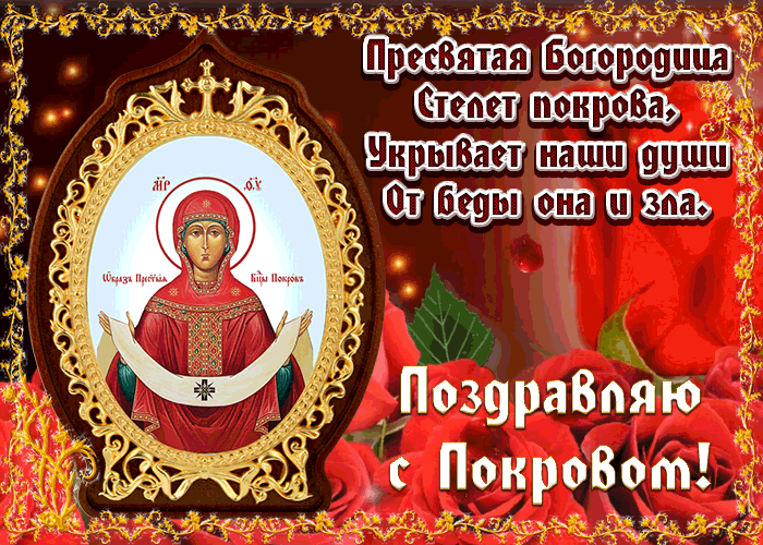 Картинки и открытки с Покровом Пресвятой Богородицы. Покров Пресвятой Богородицы и Приснодевы Марии - анимационные открытки