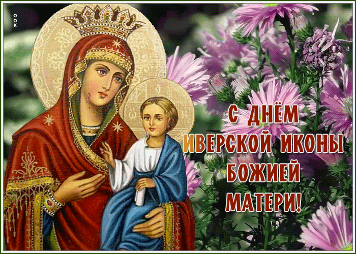 Картинки и открытки с Днем Иверской иконы Божией Матери. Гифки с Днём Иверской иконы Божией Матери