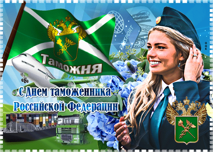 Картинки и открытки с Днем таможенника. Гифки и анимация с Днём таможенника