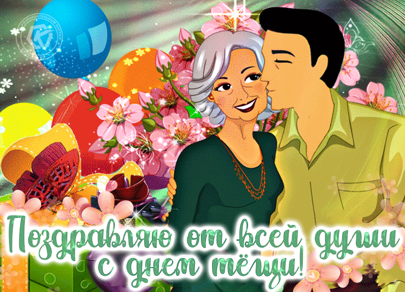 Картинки и открытки с Днем тещи.