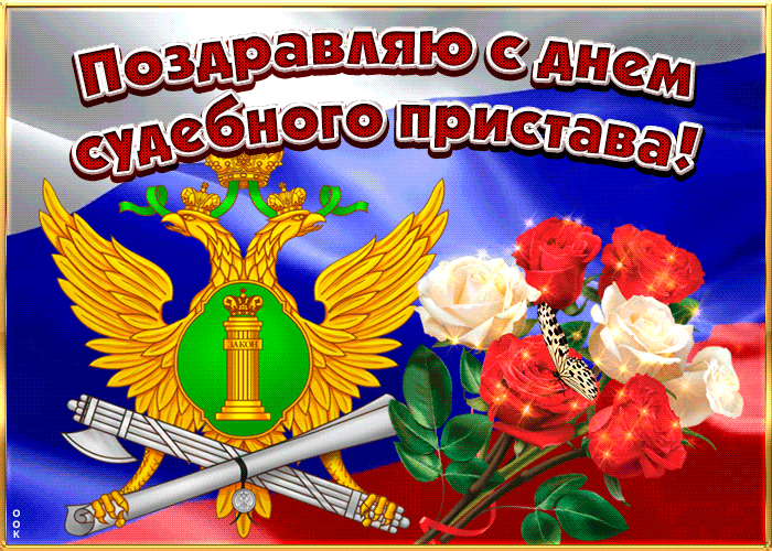 Картинки и открытки с Днем судебного пристава. Гифки с Днем судебного пристава