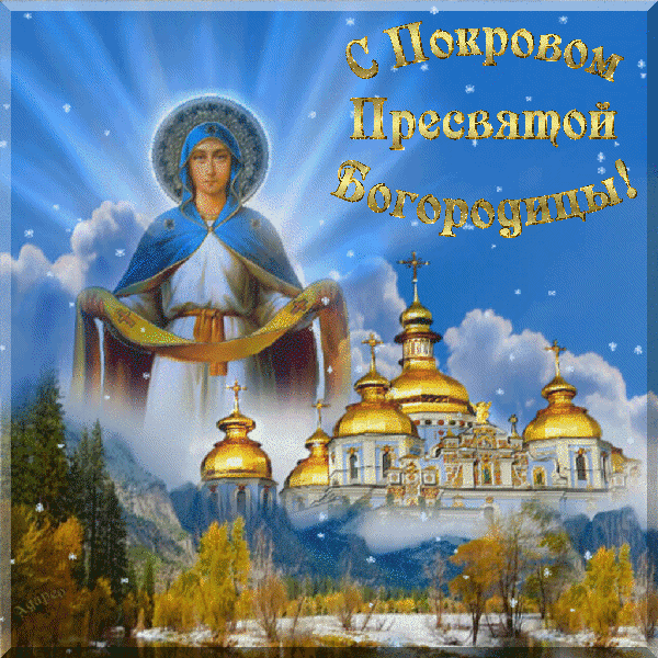 Картинки и открытки с Покровом Пресвятой Богородицы. Покров Пресвятой Богородицы - гифки