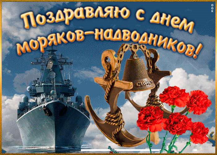 Картинки и открытки с Днем моряка-надводника. Гифки с Днём моряка-надводника