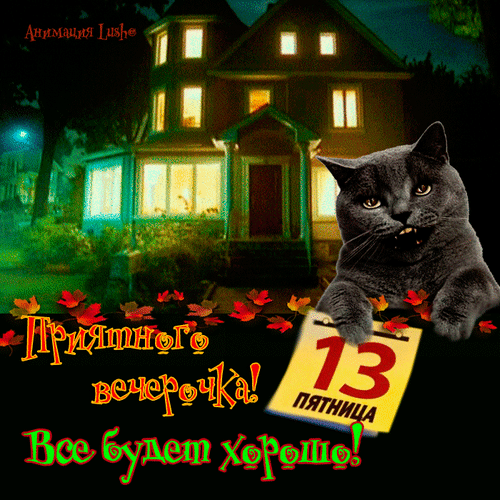 Картинки и открытки Пятница 13-е. Анимированные гифки на Пятницу 13-е