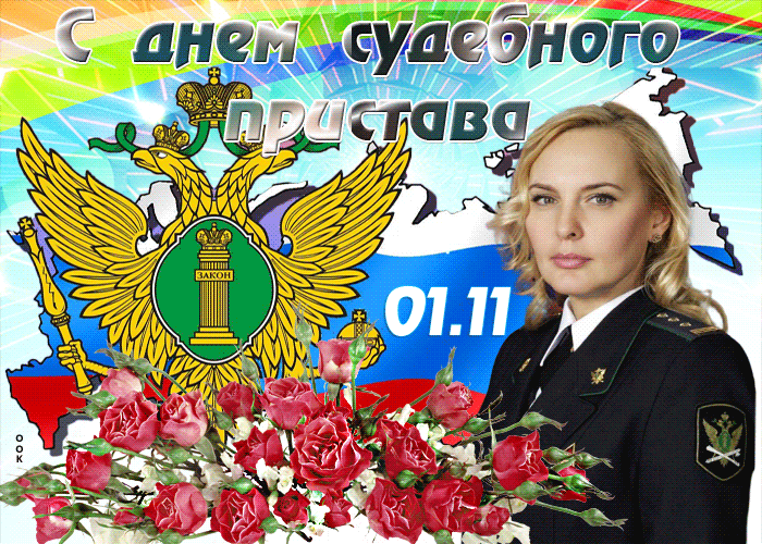 Картинки и открытки с Днем судебного пристава. Гифки с Днем судебного пристава