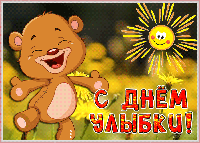 Картинки и открытки с Днем улыбки. Анимированные гифки