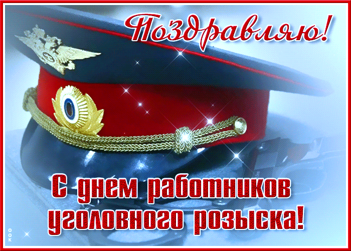 Картинки и открытки с Днем уголовного розыска. Анимированные гифки