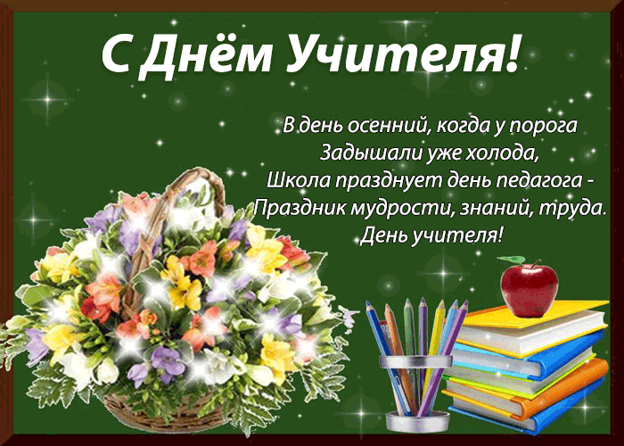 Картинки и открытки с Днем учителя. Анимированные гифки