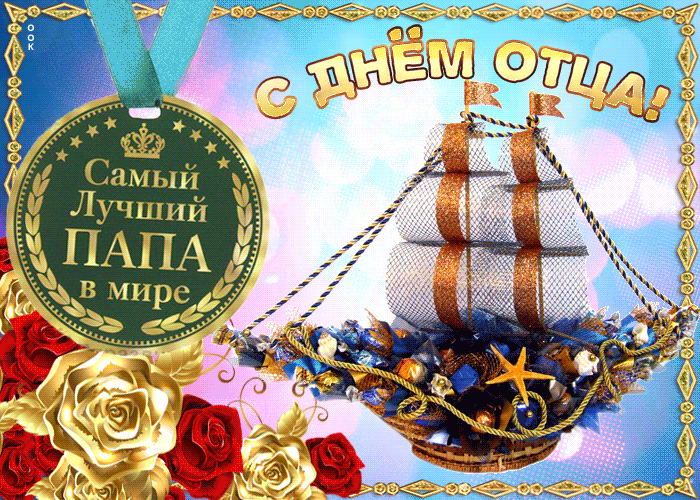 Картинки и открытки с Днем отца. Мерцающие картинки с Днём папы