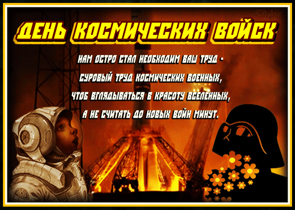 Картинки и открытки с Днем Космических войск России (85 изображений). Анимированные гифки