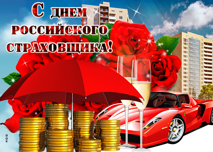 Картинки и открытки с Днем страховщика. Анимированные гифки
