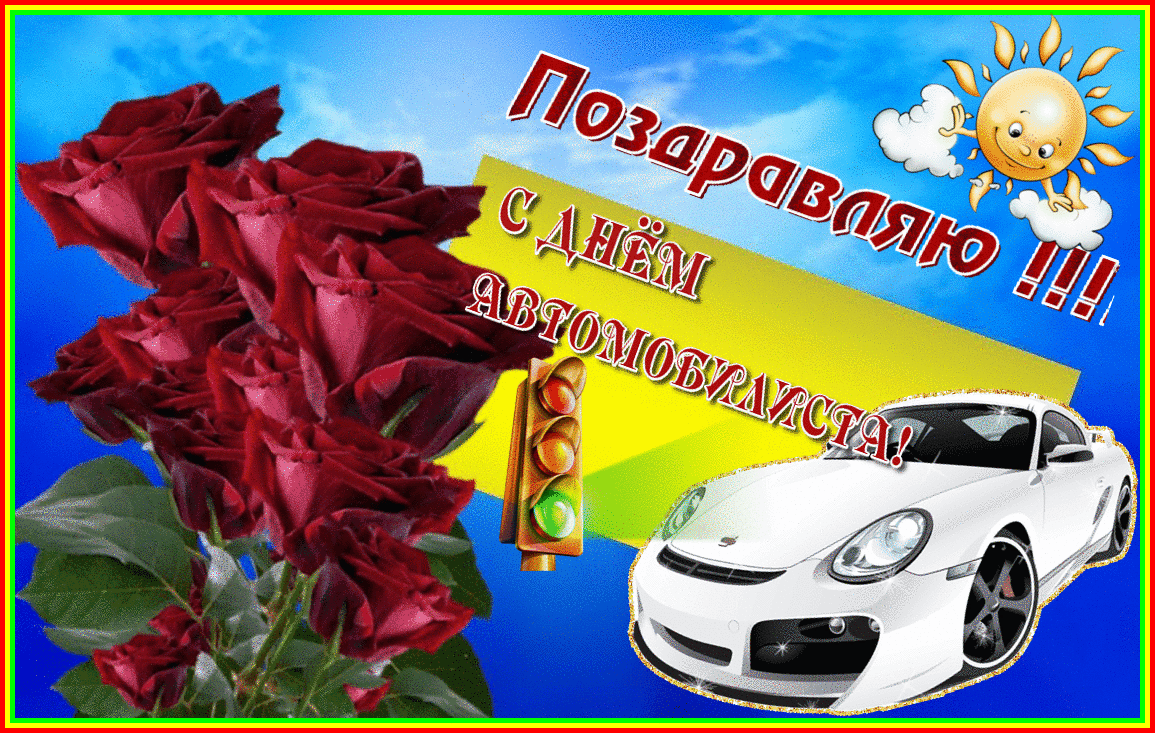 Картинки и открытки с Днем автомобилиста. Гифки и анимация с Днем автомобилиста
