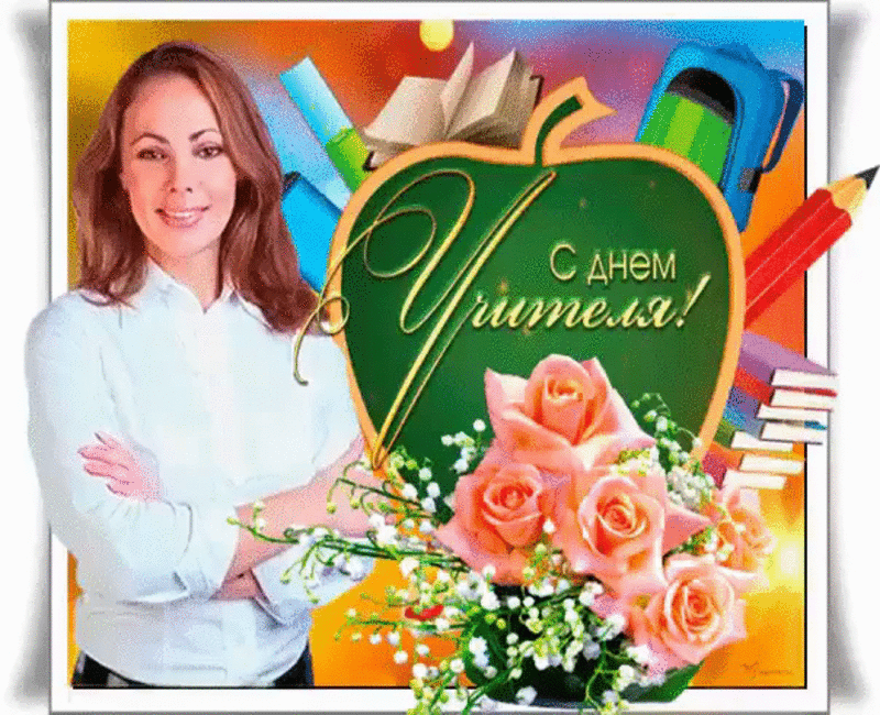 Картинки и открытки с Днем учителя. Анимированные гифки