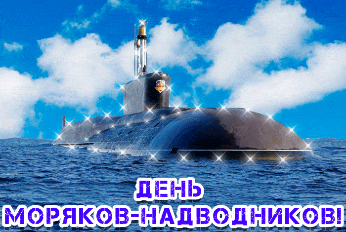 Картинки и открытки с Днем моряка-надводника. Гифки с Днём моряка-надводника