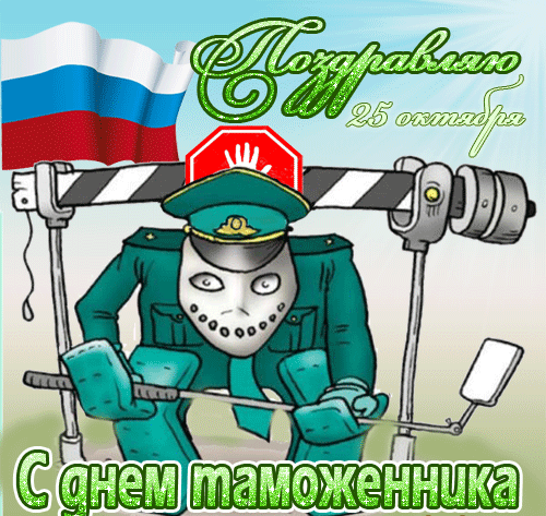 Картинки и открытки с Днем таможенника. Гифки и анимация с Днём таможенника