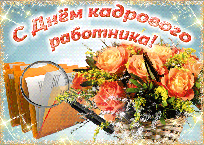 Картинки и открытки с Днем кадровика. Гифки и анимация на День кадровика