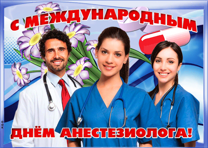 Картинки и открытки с Днем анестезиолога. Гифки и анимация с Днём анестезиолога