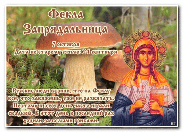 Картинки и открытки Фекла Запрядальница (Фекла Заревница) . Анимированные гифки на Феклу Запрядальницу