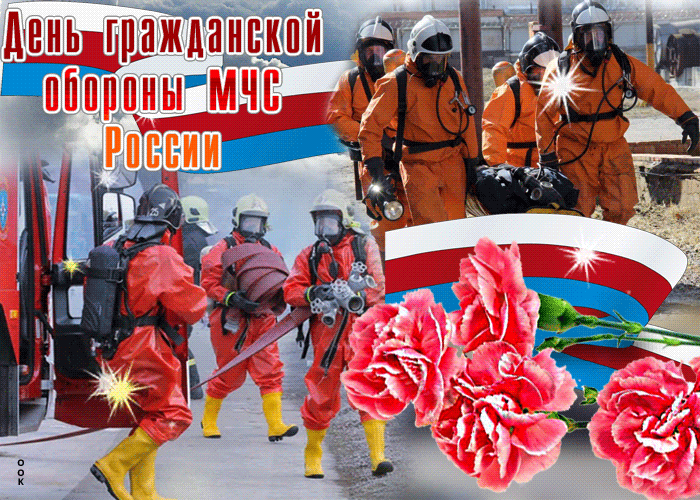 Картинки и открытки с Днем гражданской обороны МЧС России (70 изображений). Анимированные гифки