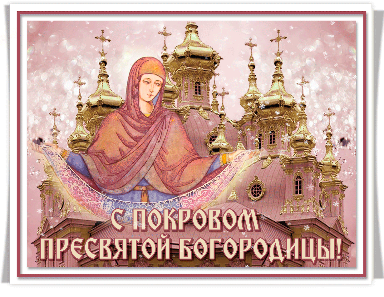 Картинки и открытки с Покровом Пресвятой Богородицы. Покров Пресвятой Богородицы - гифки