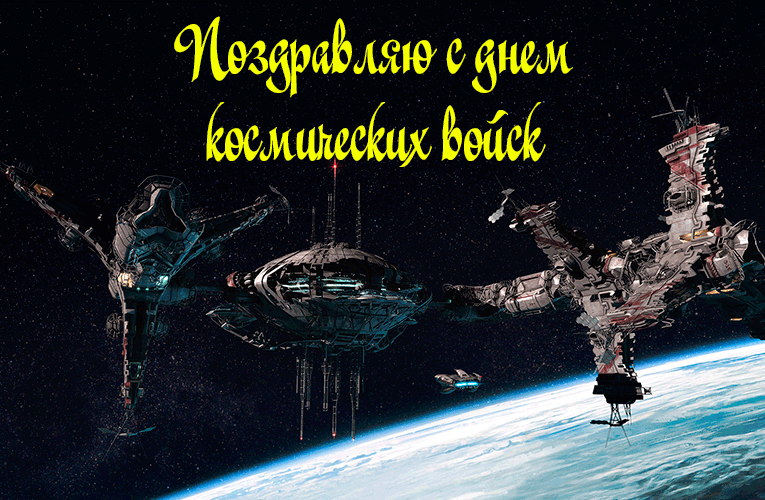 Картинки и открытки с Днем Космических войск России (85 изображений). Анимированные гифки