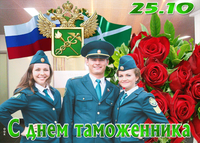 Картинки и открытки с Днем таможенника. Гифки и анимация с Днём таможенника