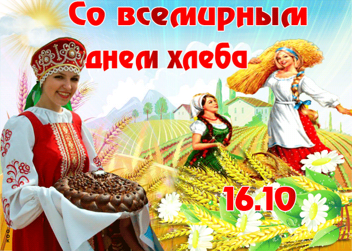 Картинки и открытки со Всемирным днем хлеба. Гифки и анимация на День хлеба
