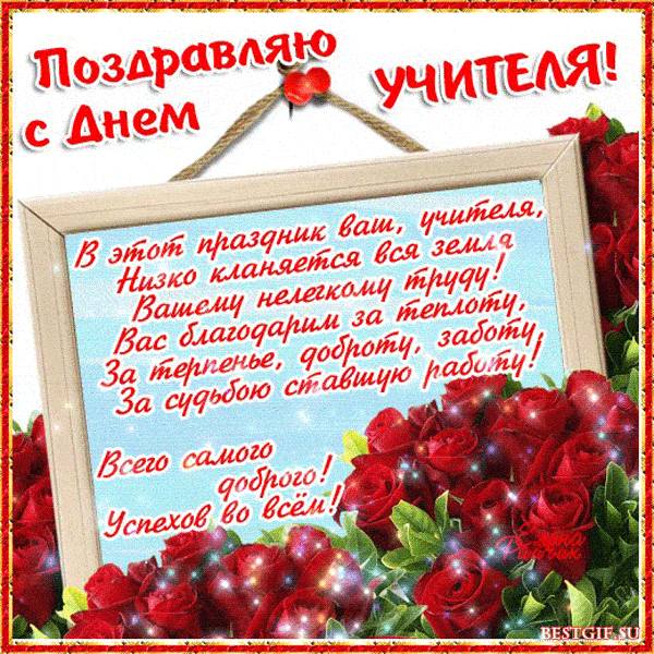 Картинки и открытки с Днем учителя. Анимированные гифки