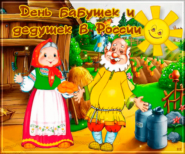 Картинки и открытки с Днем бабушек и дедушек. Гифки и анимация с Днем бабушек и дедушек