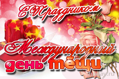 Картинки и открытки с Днем тещи.