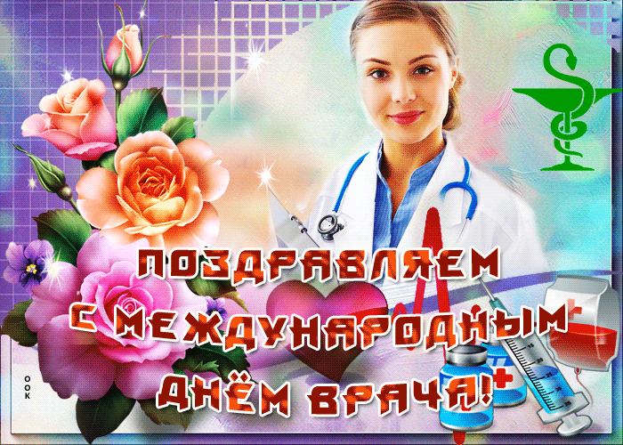 Картинки и открытки с Международным днем врача (70 изображений). Анимация и гифки на Международный день врача