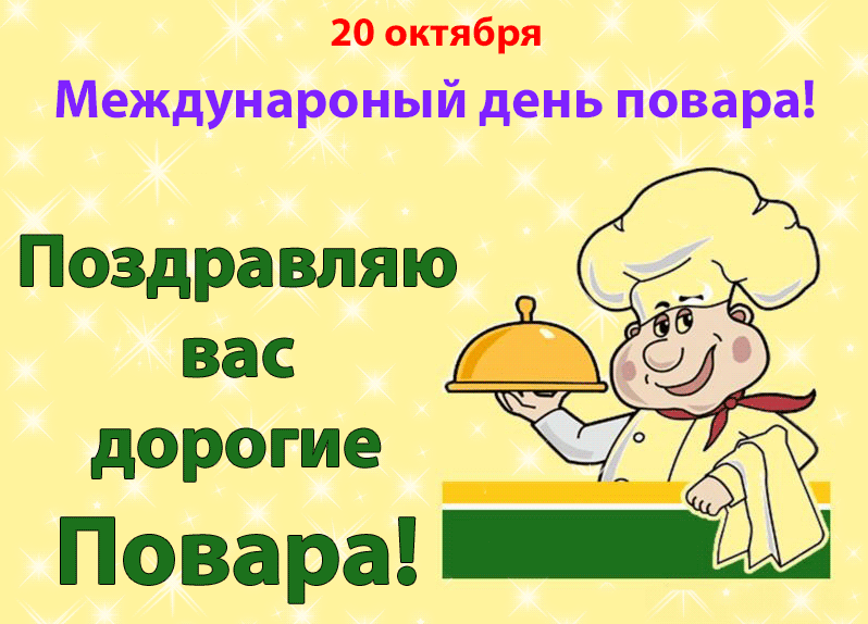 Картинки и открытки с Днем повара. Гифки с Днем повара