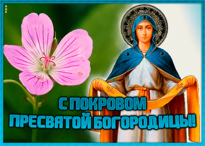 Картинки и открытки с Покровом Пресвятой Богородицы. Покров Пресвятой Богородицы - гифки