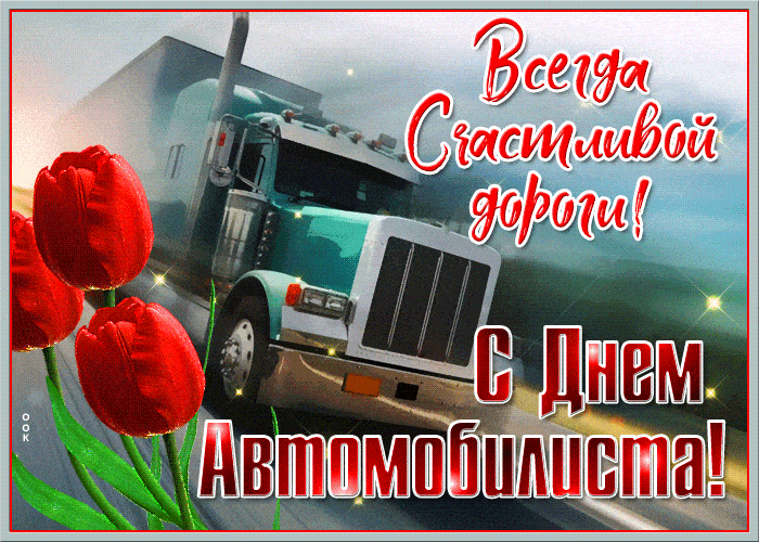 Картинки и открытки с Днем автомобилиста. Гифки и анимация с Днем автомобилиста
