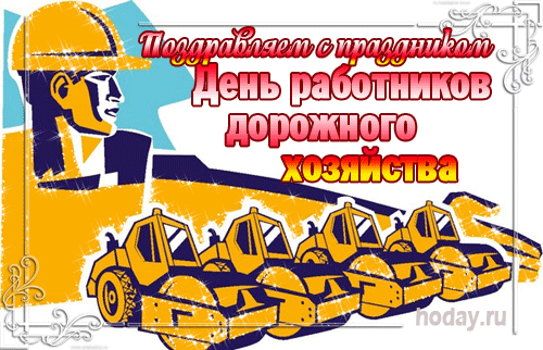 Картинки и открытки с Днем работников дорожного хозяйства. День дорожника - гифки и анимация