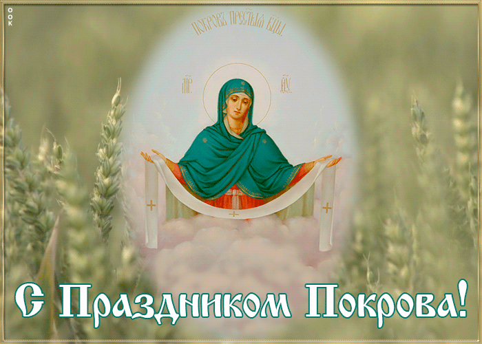 Картинки и открытки с Покровом Пресвятой Богородицы. Мерцающие картинки с Покровом