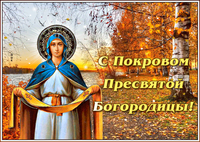 Картинки и открытки с Покровом Пресвятой Богородицы. Покров Пресвятой Богородицы и Приснодевы Марии - анимационные открытки
