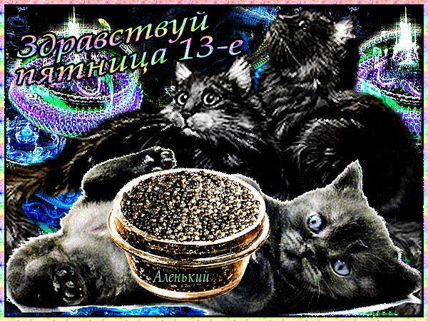 Картинки и открытки Пятница 13-е. Анимированные гифки на Пятницу 13-е