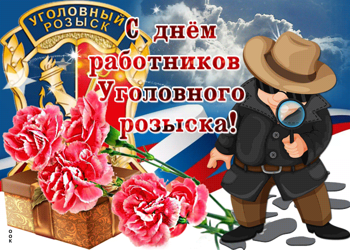 Картинки и открытки с Днем уголовного розыска. Анимированные гифки