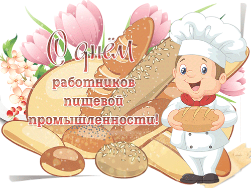 Картинки и открытки с Днем работников пищевой промышленности. Гифки и анимация на День пищевика