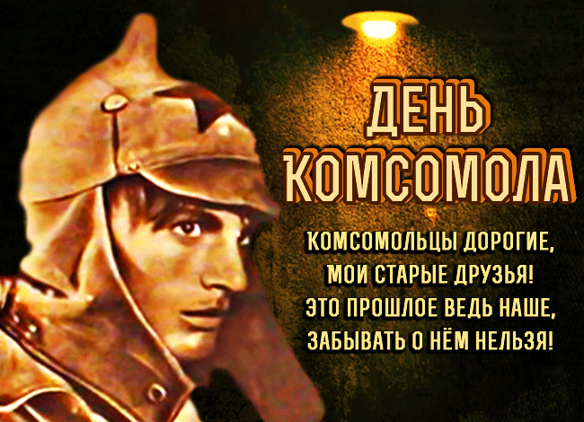 Картинки и открытки с Днем Комсомола. Гифки с Днём Комсомола