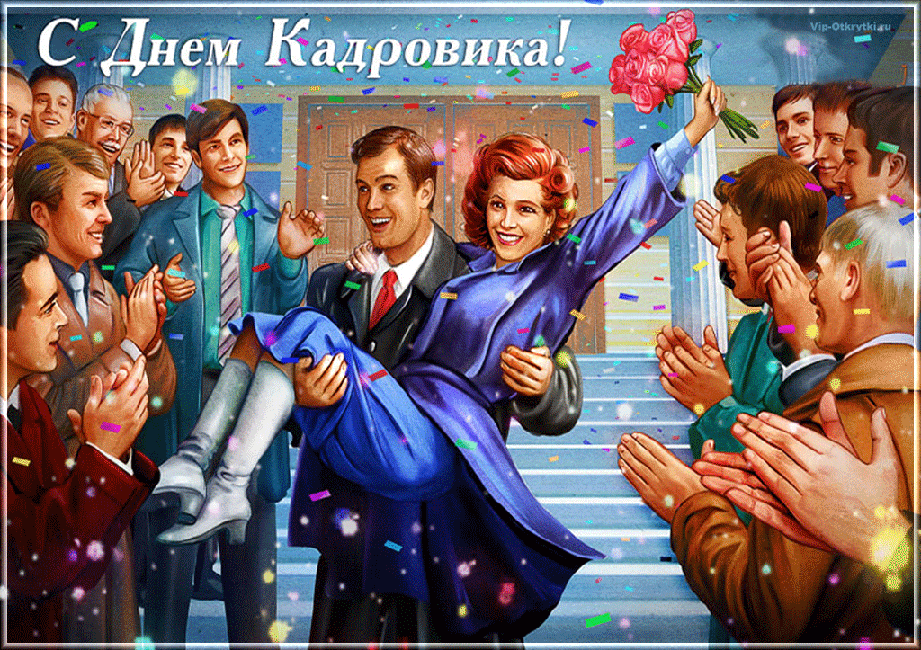 Картинки и открытки с Днем кадровика. Гифки и анимация на День кадровика