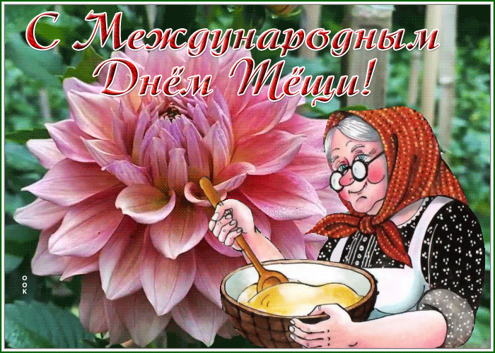 Картинки и открытки с Днем тещи.