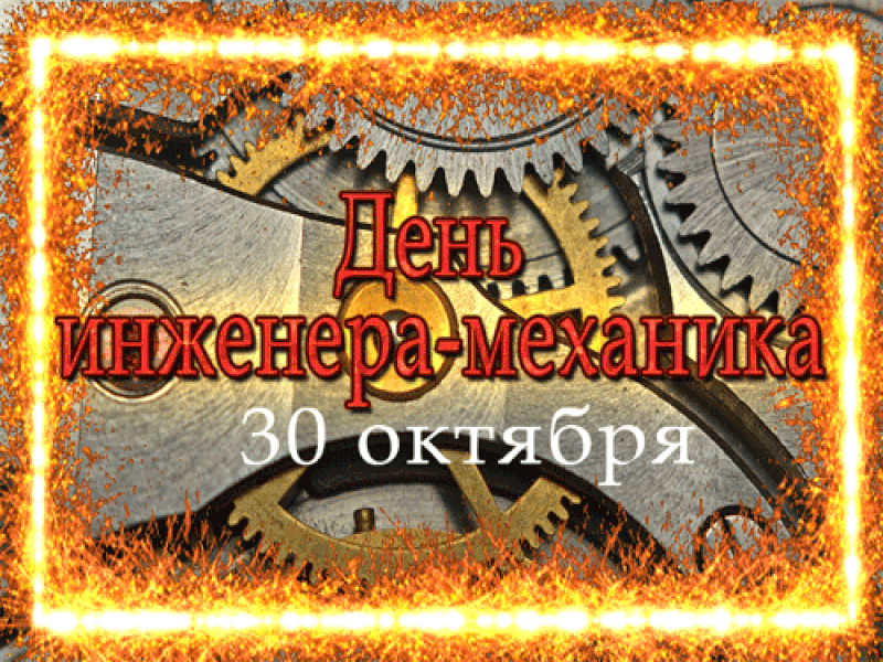 Картинки и открытки с Днем инженера-механика. Гифки с Днём инженера-механика
