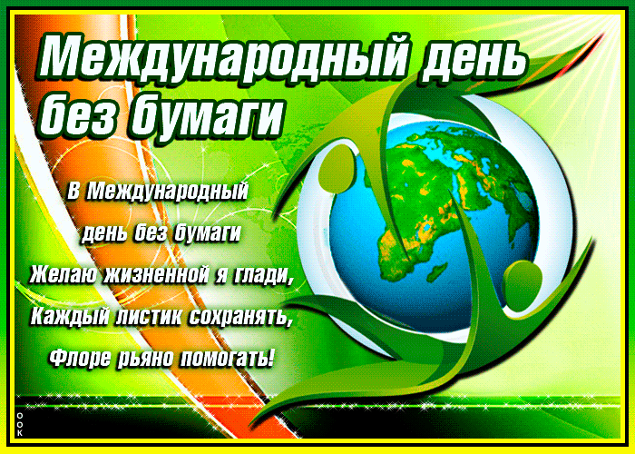 Картинки и открытки с Днем без бумаги. День без бумаги - гифки и анимация